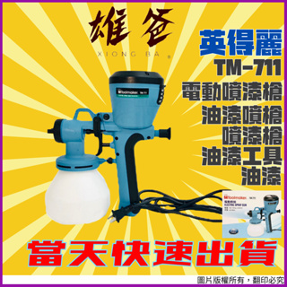 【當天寄出超快速】電動噴漆槍 英得麗 噴漆槍 油漆槍 電動噴槍 油漆 油漆工具 油漆噴槍 噴漆 電動工具 TM-711