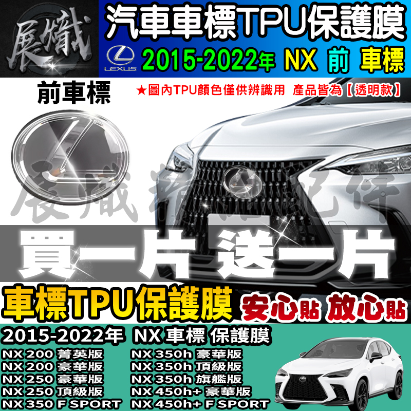 🐨現貨🐨Lexus NX 車標 保護膜 NX200 菁英版、NX 250 豪華版、#NX350 F SPORT TPU膜
