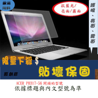 螢幕保護貼 ACER PH317-56 螢幕膜 螢幕膜 17吋 17.3吋 筆電螢幕膜 筆電保護貼 保護貼 抗藍光