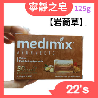 【現貨附發票】印度 Medimix 綠寶石皇室藥草浴 美肌皂 125g (巖蘭草)Vetiver Soap 寧靜之油