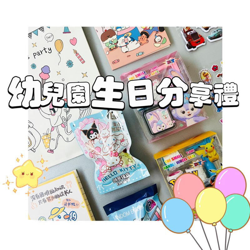 &lt;鹿筆文具&gt;台灣現貨！幼兒園生日分享禮包（含紙提袋） 禮物 幼兒園生日禮物 生日分享包 幼稚園分享禮 兒童節禮物