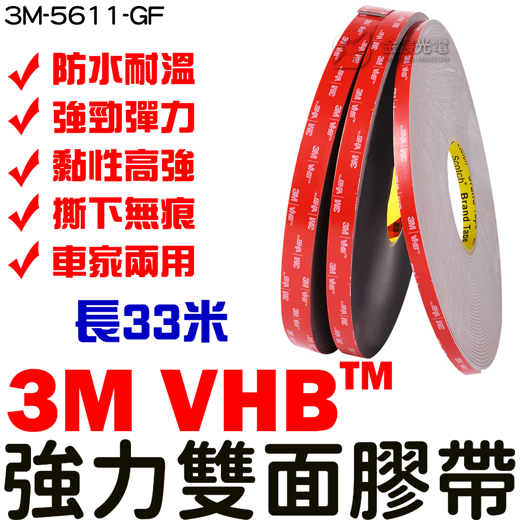 『仟尚電商』正品 3M VHB超強力雙面膠 33米 雙面膠帶 超強力 VHB 膠帶 丙烯酸泡棉膠 泡棉膠 3M膠帶 防水