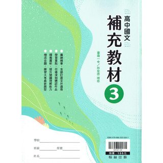 【113高中教科書】高中國文3 補充教材 林皇德 編著| 翰林出版 高二上課本配套習作 [鑑賞期非試閱!!] BOOKISH嗜書客全新參考書
