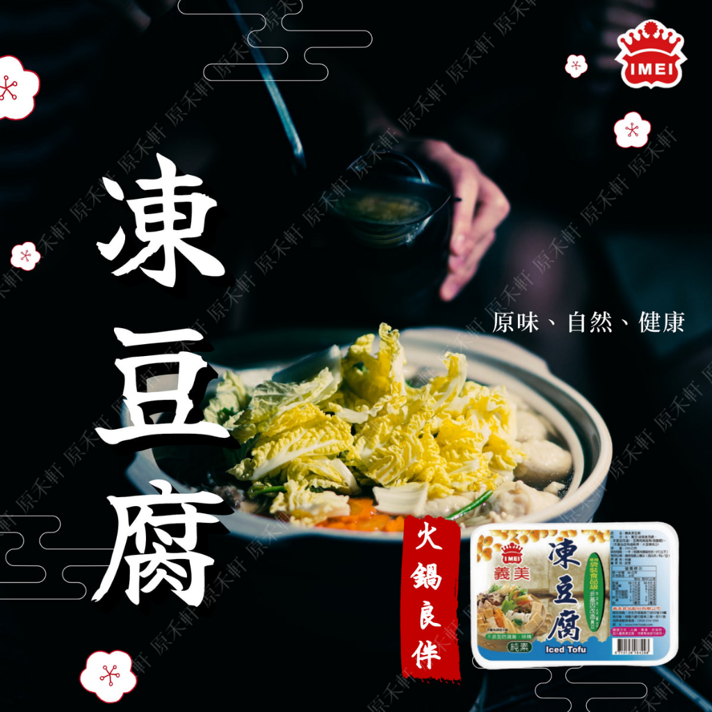 【義美】凍豆腐(260g/盒) 冷凍豆腐 豆腐 火鍋料 火鍋 純素