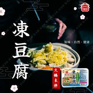 【義美】凍豆腐(260g/盒) 冷凍豆腐 豆腐 火鍋料 火鍋 純素