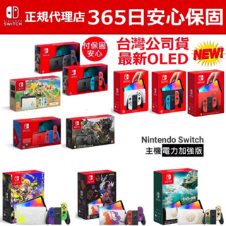【四葉草電玩】24小時內出貨 全新OLED Switch主機 電力加強版 現貨 保固一年 臺灣公司貨