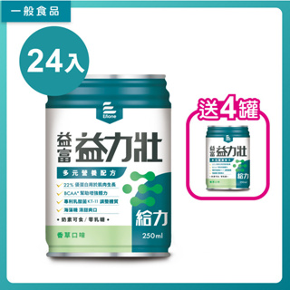 益富益力壯給力 多元營養配方香草口味 250ml*24罐/箱【美十樂藥妝保健】【1箱贈4罐】添加乳酸菌