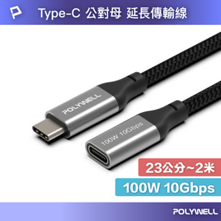 POLYWELL USB Type-C延長線 100W 10Gbps 公對母 可充電 可傳輸 編織線 寶利威爾 臺灣現貨