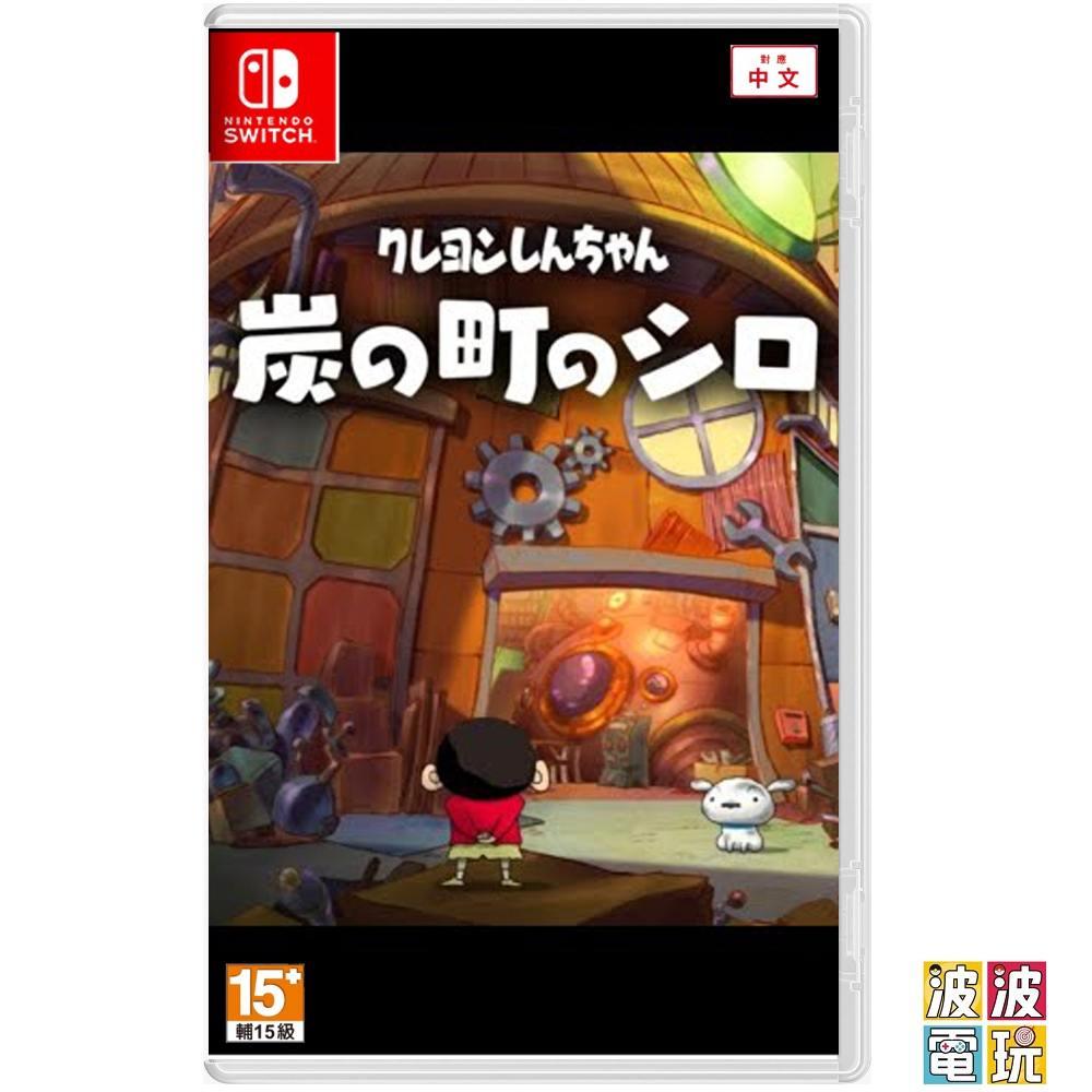 任天堂 Switch《蠟筆小新 煤炭鎮的小白》中文版【波波電玩】