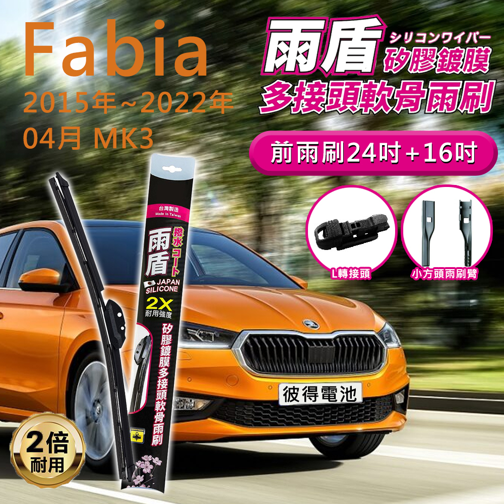 斯柯達Skoda Fabia 2015年~2022年04月 MK3 24吋+16吋 雨盾軟骨雨刷 預裝接頭 L轉接頭