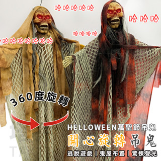 萬聖節 開心旋轉鬼 小吊鬼 骷髏鬼 鬼新娘 整人玩具 骷髏頭 逃脫遊戲 鬼屋佈置 恐怖裝飾【W440006】