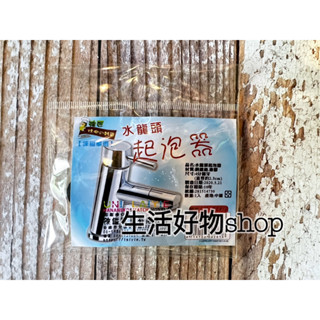 水龍頭 起泡器 LY-92816 起波器 4分細牙 省水 省水器 濾水頭 水質過濾