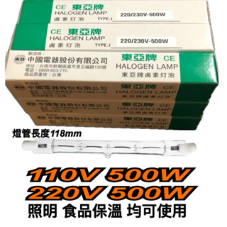 《碩光》現貨 東亞 鹵素燈管 118mm/110V 500W/220V 500W