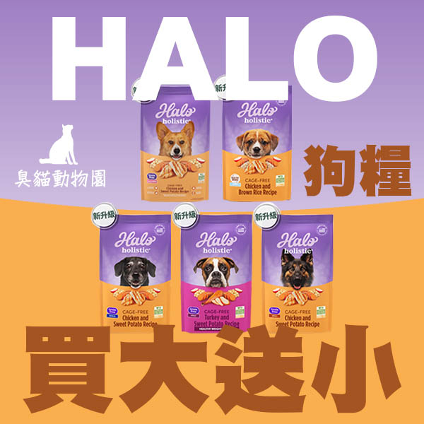 【臭貓動物園】嘿囉 HALO 狗 狗糧 狗飼料 無穀狗飼料 嘿囉狗飼料 老犬飼料 幼犬飼料 HALO飼料 臭貓