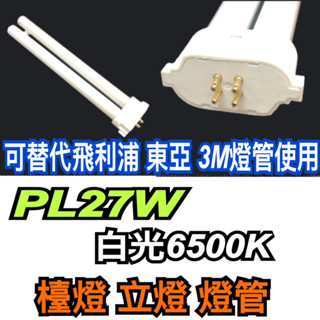 《碩光》現貨 PL-LJ27W FPL27D PL27W 白光/檯燈 立燈燈管/可替代飛利浦 3M 東亞品牌燈管