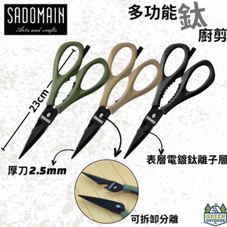 【綠色工場】仙德曼 Sadomain 露營專用多功能鈦廚剪 - KN493 料理剪 不鏽鋼剪 剪刀 可分離刀具