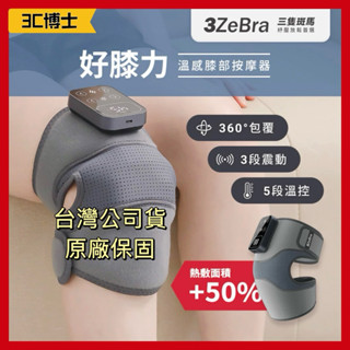 【3C博士】三隻斑馬 3ZeBra 好膝力 溫感膝部按摩器 膝部按摩器 肩部按摩器 膝蓋熱敷 膝蓋護膝 膝蓋按摩