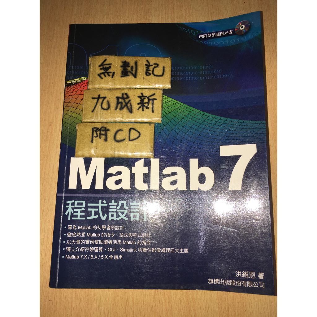 MATLAB7程式設計 / 洪維恩 / 旗標