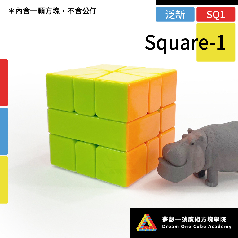 【夢想一號】泛新 SQ1 Square-1 無磁 魔術方塊 魔方 變形魔術方塊