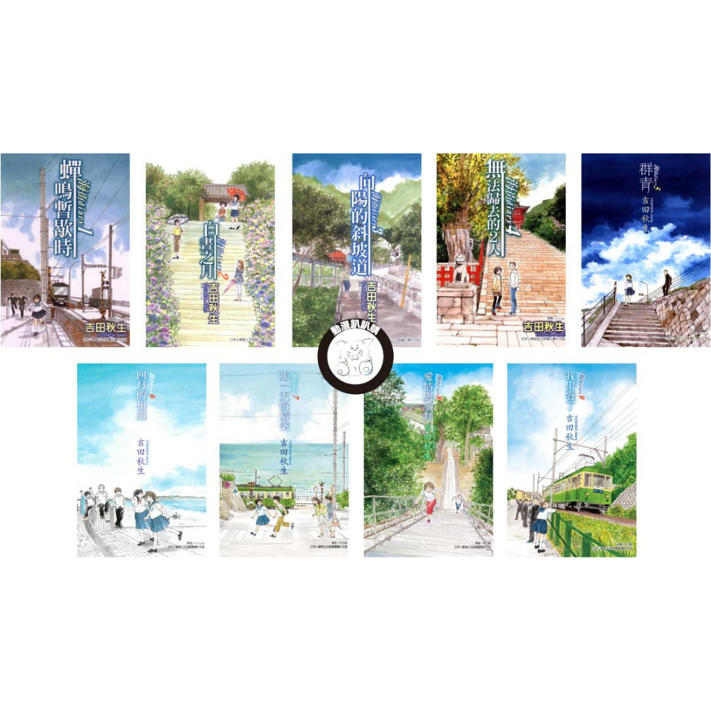 【動漫趴趴購】《漫畫》海街diary １－９．吉田秋生．東立