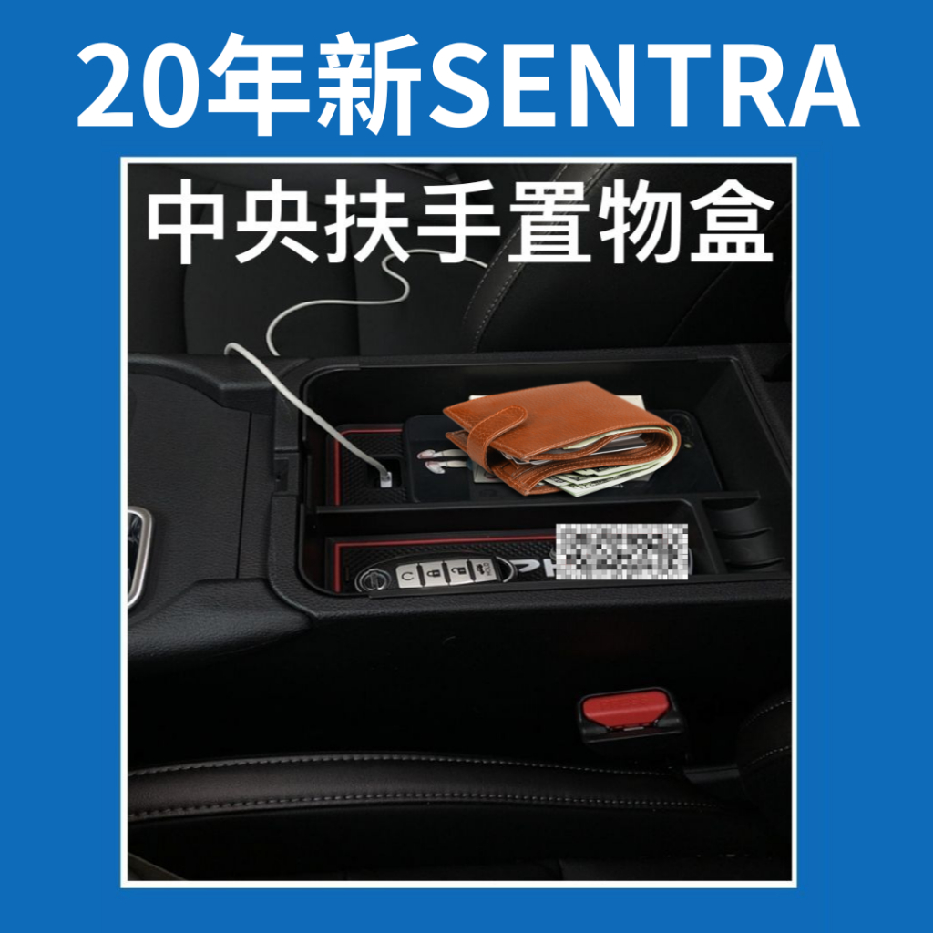 【台灣現貨供應】2020新sentra 中央扶手置物盒 置物盒 新仙草 new sentra nissan 中央置物盒