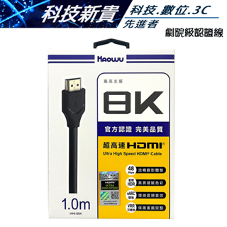 Haowu ULTRA HIGH SPEED HDMI 劇院級認證線 HHI-004/005/006【科技新貴】