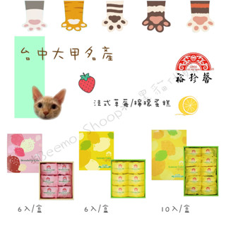 📣當日出貨📣 大甲名產 裕珍馨 伴手禮 大甲限定 法式檸檬蛋糕 法式草莓蛋糕 檸檬蛋糕 草莓蛋糕 大甲伴手禮 蛋糕甜點