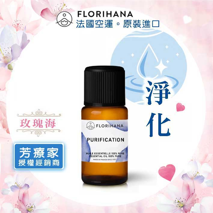 玫瑰海《芳療家FLORIHANA授權》淨化 複方精油💦purification 台灣公司貨 薰香 擴香