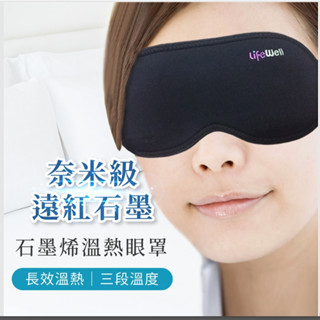 [臺灣製+正品12月保固]石墨烯發熱熱敷眼罩 USB式 眼睛熱敷 舒緩放鬆 緩解疲勞 眼部熱敷 重複使用 恆溫