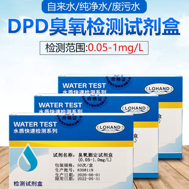 【可開電子發票】陸恆生物DPD臭氧測定試劑盒桶裝純凈水中O3臭氧含量濃度檢測試紙