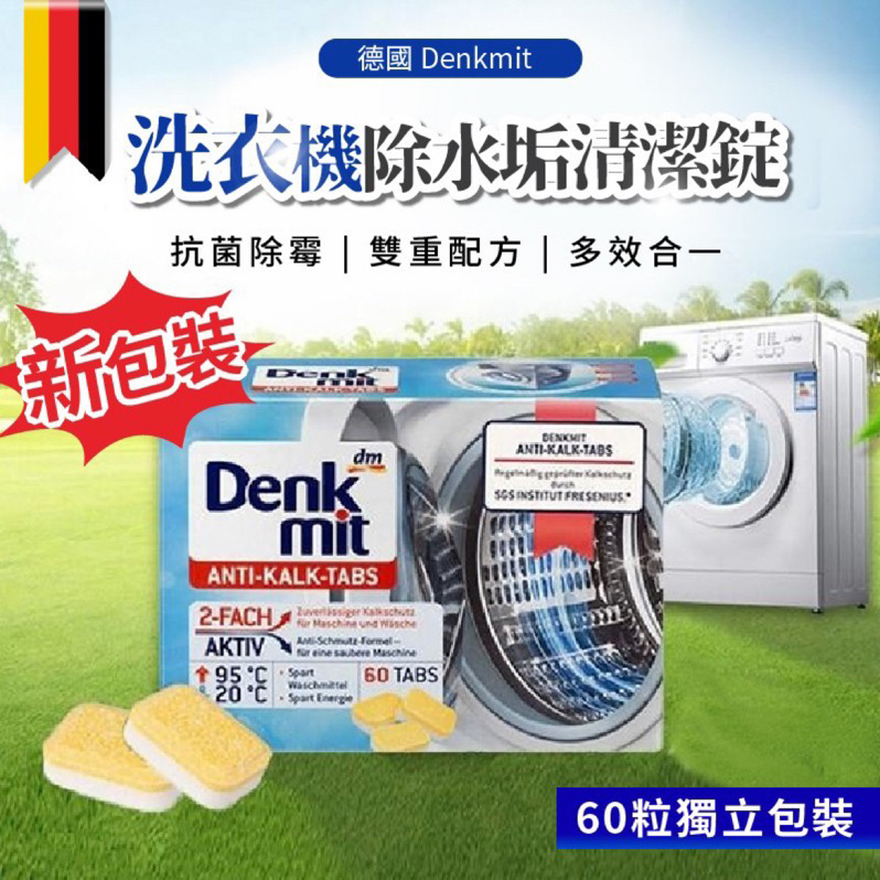 德國 🇩🇪 Denkmit 洗衣機 除水垢 清潔錠 60入