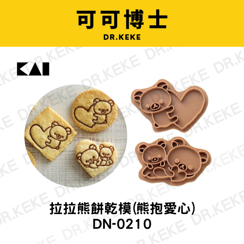 【可可博士】KAI貝印 拉拉熊餅乾模(熊抱愛心) DN-0210