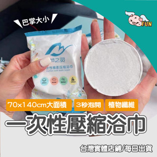 一次性毛巾 浴巾 80g質感厚度 壓縮浴巾 一次性浴巾 洗臉巾 拋棄式毛巾 旅行壓縮毛巾 飯店浴巾 拋棄式毛巾