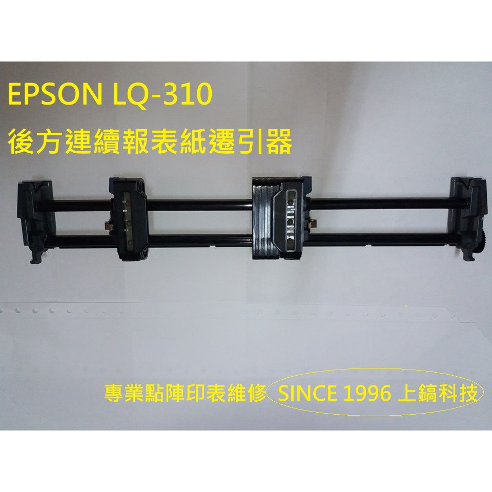 EPSON LQ310 /  LQ-300+II  /  LQ-300+  中古良品連續報表紙牽引器。。