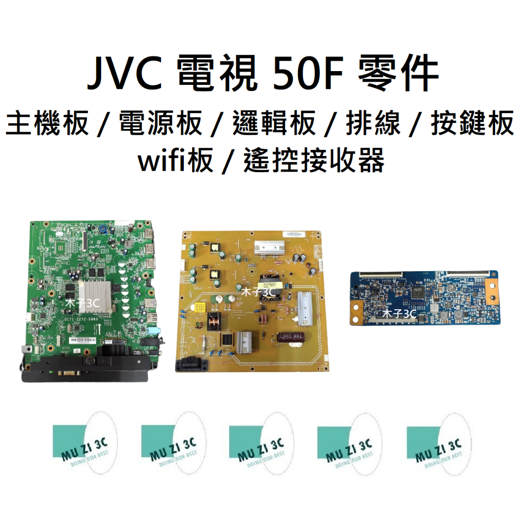 【木子3C】JVC 電視 50F 主機板 / 電源板 / 邏輯板 / 排線 / 按鍵板 / wifi板 / 遙控接收器