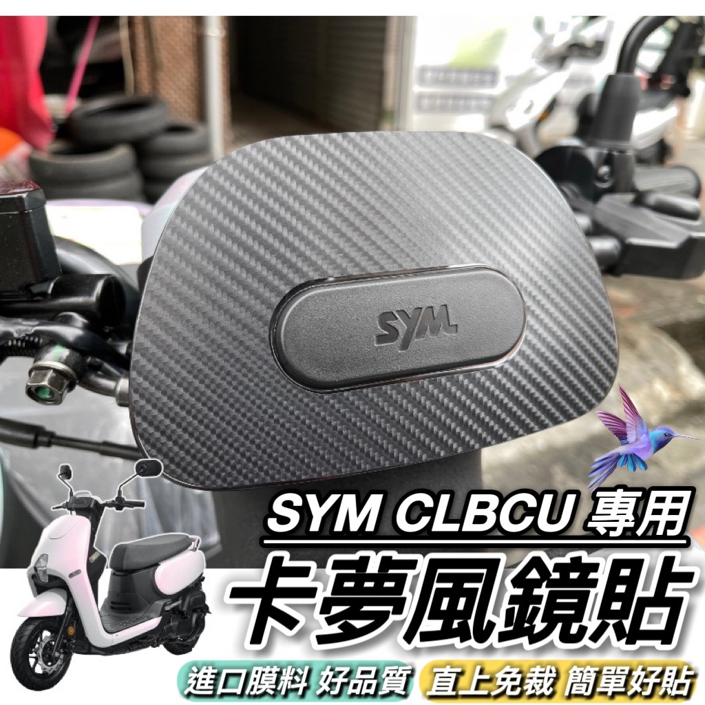 風鏡保護貼 SYM CLBCU 卡夢 風鏡貼 儀錶板 保護膜 三陽蜂鳥 儀表貼 儀表板 車貼 貼膜 螢幕貼 貼紙 免運