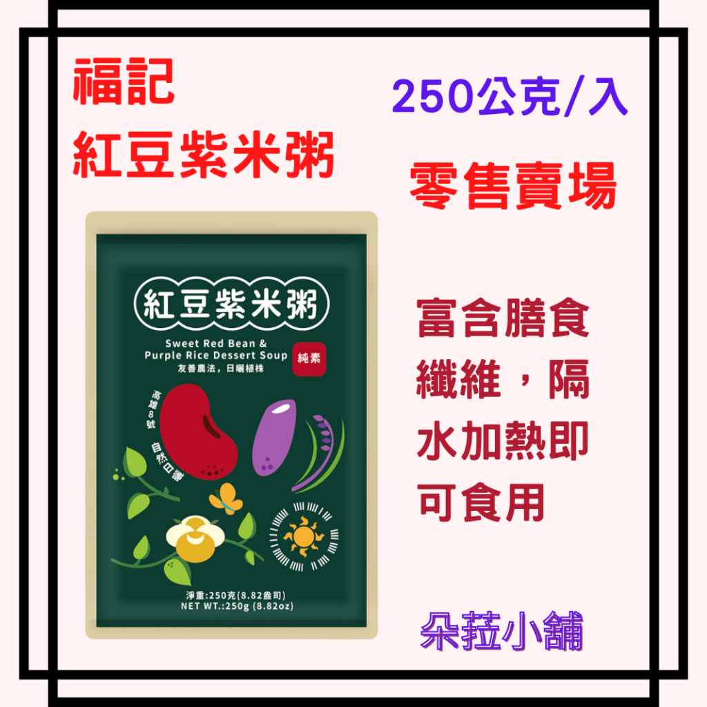 福記 紅豆紫米粥 250公克 零售單包 好市多紫米粥 零售賣場 紅豆紫米粥 可直接加熱