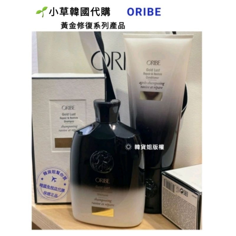 🌱小草代購🌱現貨+預購 【免稅保證正品】ORIBE黃金修復系列產品 不可一世洗髮精不可一世護髮素