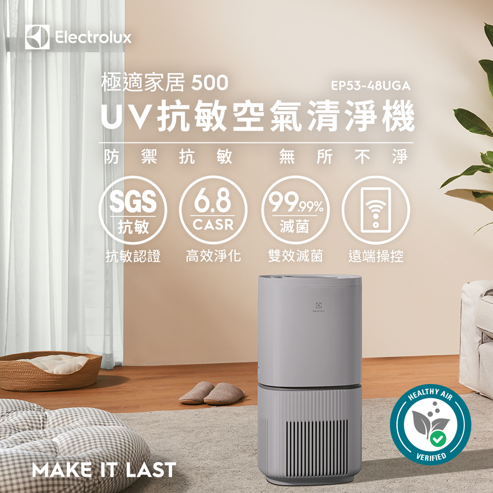 Electrolux 伊萊克斯 極適家居500UV抗敏清淨機(沉穩灰)EP53-48UGA