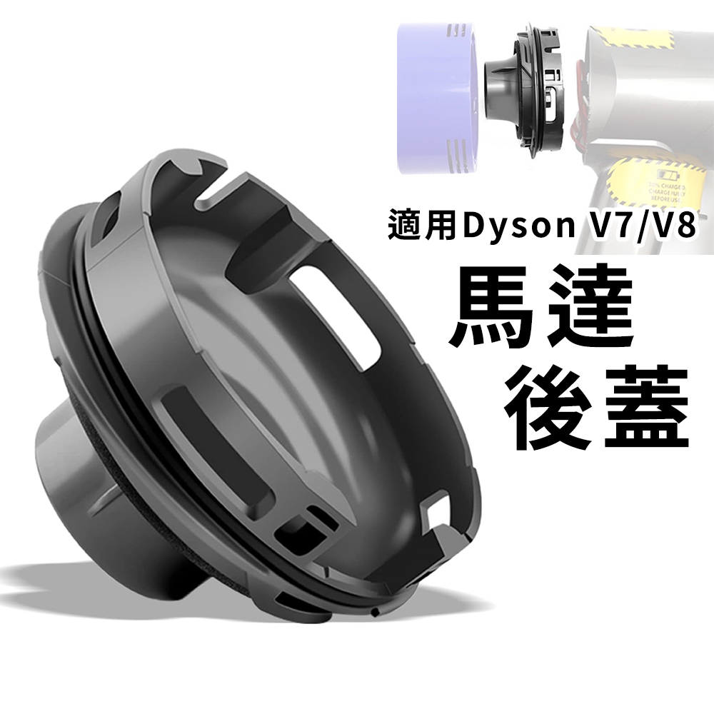 適用Dyson吸塵器V7/V8 主機升級 馬達後蓋更換零件 HEPA濾網更換