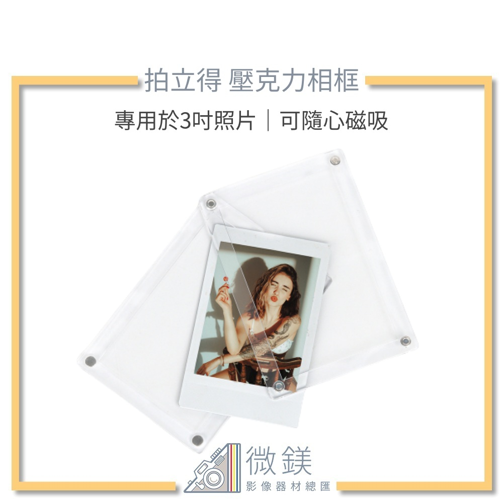 『台灣現貨』mini 拍立得 磁吸式壓克力底片相框 可隨心磁吸 專用於3吋照片