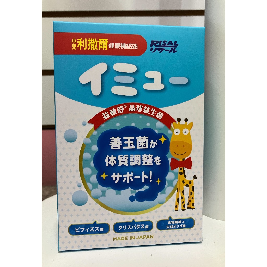 ⭐正品⭐ 小兒利撒爾 益敏舒 晶球 益生菌 善玉菌 晶球益生菌 日本製造 過敏 無香料 無色素