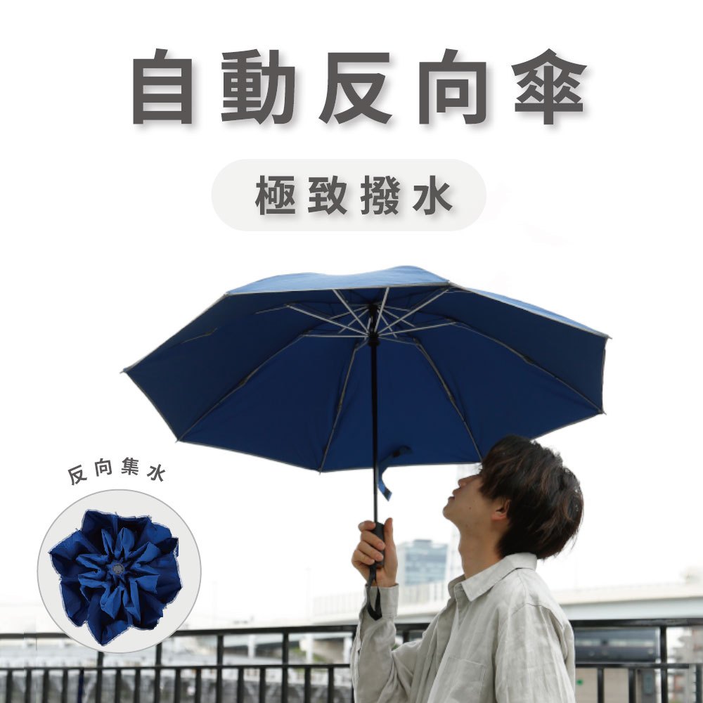 【富雨洋傘】極致撥水反向自動折傘(HX01)_晴雨兩用