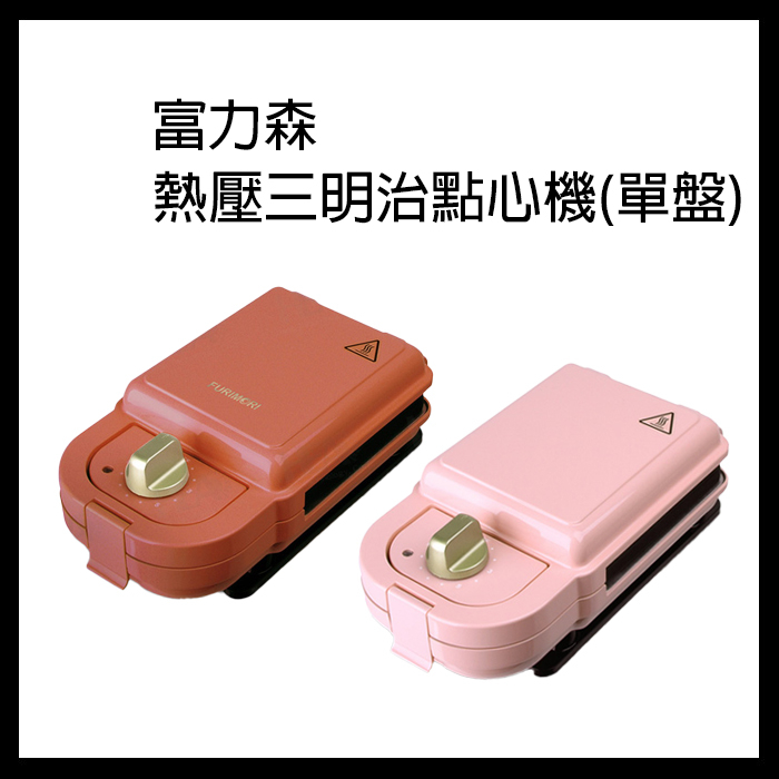日本《富力森FURIMORI》熱壓三明治點心機(單盤) FU-S501 點心機 熱壓吐司機 三明治機 鬆餅機 熱壓吐司