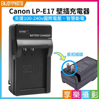 享樂攝影★【Canon LP-E17 壁插充電器】LPE17 電池充電器 副廠 EOS RP 77D 200D 750D