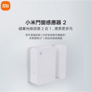 小米門窗感應器 2 小米門窗傳感器2 米家門窗傳感器2 感知器 App智慧管理控制 需搭配小米藍芽閘道器
