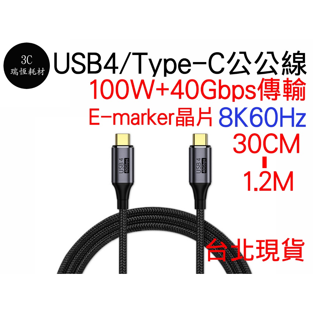 USB4 TYPE-C 傳輸線 PD 40GBps 100w 1M 1米 快充 typec 8K Thunderbolt