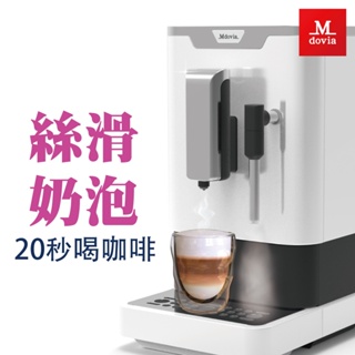 Mdovia V3Pro 奶泡專家 全自動咖啡機 高壓蒸氣奶泡 義式濃縮 原廠一年保固