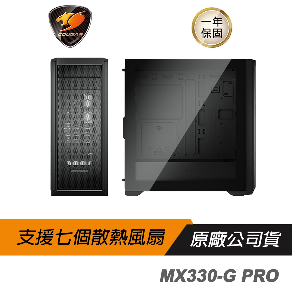 Cougar 美洲獅 MX330-G PRO 中塔機箱 鋼化玻璃側板 DIY機殼 電腦機箱 主機殼