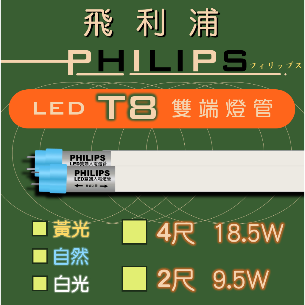 【 飛利浦經銷商 】現貨可開發票 飛利浦 T8 LED雙端入電 玻璃燈管 18.5w 9.5w雙邊燈管4尺燈管